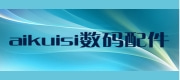 aikuisi数码配件