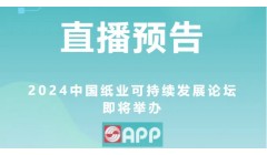 2024中国纸业可持续发展论坛即将举办
