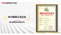 国贸纸业获颁AEO高级认证企业证书