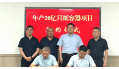 安徽开来包装扩充产能 签约年产20亿只纸容器项目