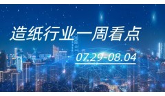造纸行业一周看点（07.29-08.04）