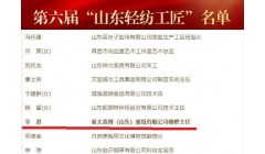 亚太森博员工辛港荣获“山东轻纺工匠”称号