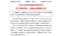 浙江大胜达包装55岁董事长遭留置、立案调查