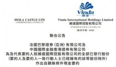 纸业巨头维达正式从港交所退市 陈江和家族完成强制性收购