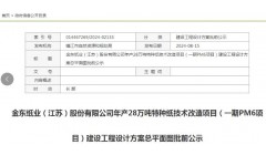 总投资25.7亿 金东纸业年产28万吨特种纸技改项目最新进展
