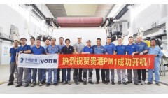 福伊特与齐峰再度携手 共同见证高端装饰原纸贵港PM1成功开机