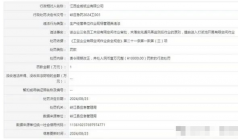 江西金威纸业违反安全规定 被罚款1万元