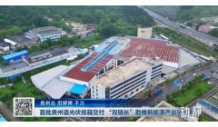 首批贵州造光伏纸箱交付 年丰纸品助推新能源产业链上开花 年需求达2亿元！