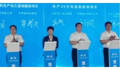山东天川化工年产39万吨造纸助剂项目正式签约