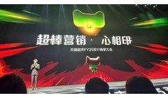 心相印荣获天猫超市“年度超棒营销奖”