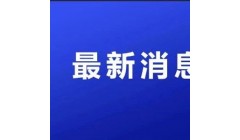 多项指标增势良好 装备制造业释放“向新力”