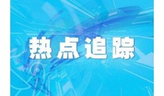 我国制造业领域外资准入限制措施实现“清零”