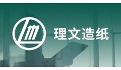 广东理文两台包装纸机将停机5-8天