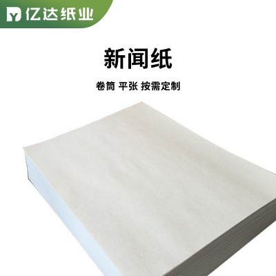 厂家批发新闻纸图文印刷报纸用纸鞋包填充塞包纸服装打版防震用纸