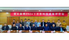 亚太森博12项科技成果通过专家评价