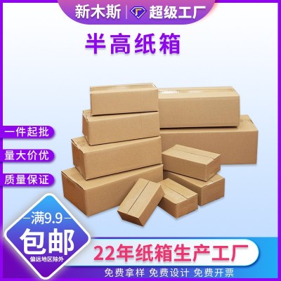 现货批发半高纸箱快递盒多规格长方形特硬瓦楞加厚扁平纸箱包装盒