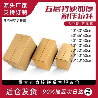纸箱纸盒搬家纸箱五层纸箱批发快递箱快递盒快递纸箱大纸箱子紙箱