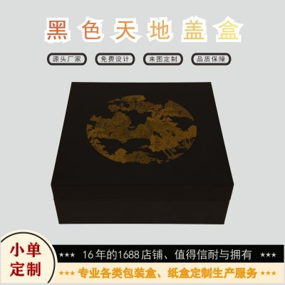 黑色天地盖礼品盒定制伴手产品礼物生日商务包装生产源头厂家