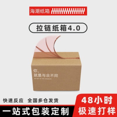 拉链纸箱订做化妆品撕拉盒食品快递纸箱三层五层瓦楞邮政纸箱定做