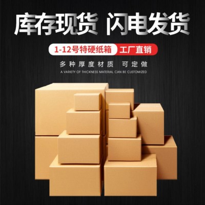 4号5号6号7号8号9号10号11号12号13号全高半高特硬箱快递邮政纸箱