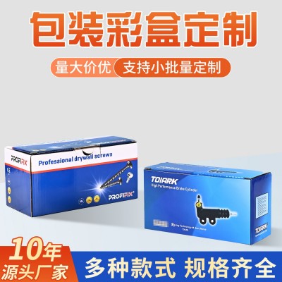 定制彩盒紧固件螺丝螺母包装瓦楞纸盒定做顶盖五金包装牛皮纸盒
