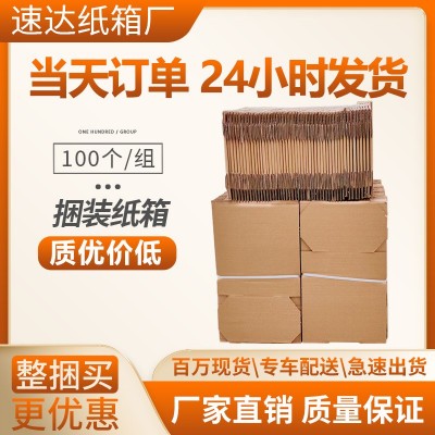 捆装纸箱100/现货批发包装盒箱子纸板打包快递物流抗压 瓦楞平口