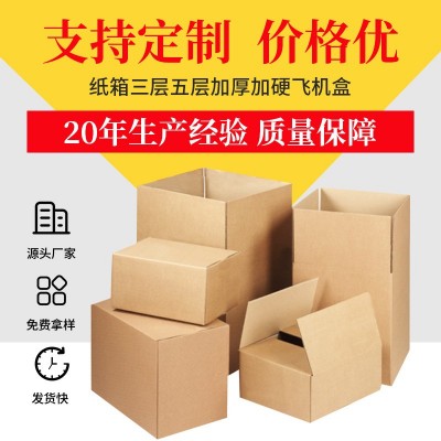 厂家定制纸箱三层五层加厚加硬飞机盒瓦楞搬家快递物流纸箱