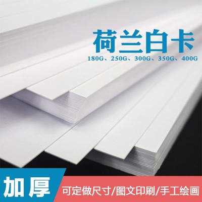 批发荷兰白卡纸加厚硬A4白色卡纸4K白卡8K白卡手工绘画硬印刷卡纸图4