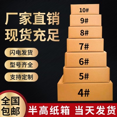 厂家直销半高纸箱子批发包邮三层快递纸箱物流包装盒快递箱现货图2