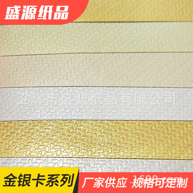盛源供应 金银卡120g柳絮花纹 通用包装用纸 质优价廉量大
