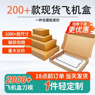 新鸿发快递专用打包盒现货小批量包装盒 三层特硬手机壳飞机盒