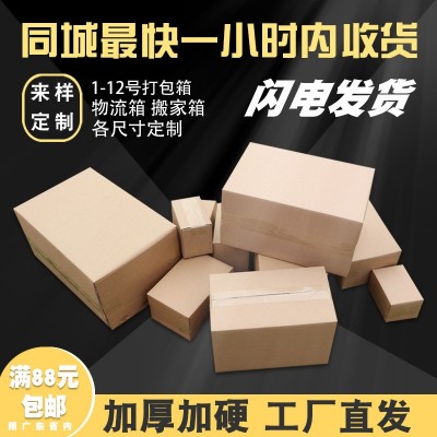纸箱打包箱快递箱电商专用箱子1号-12号特硬纸箱子物流 瓦楞纸