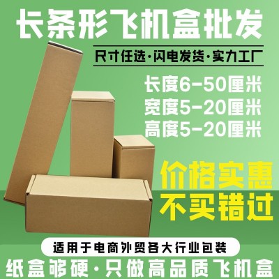 长条形特硬三层E瓦楞飞机盒鲜花雨伞物流包装打包纸盒 厂家批发