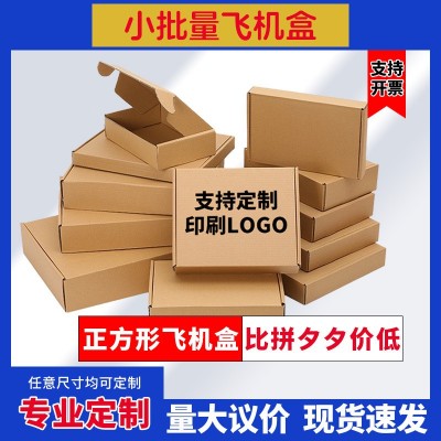 现货飞机盒 正方形三层特硬快递盒10-25cm印刷牛皮白色 纸盒箱包装