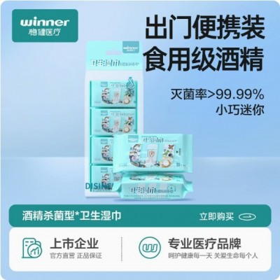 winner稳健医疗超迷你卫生湿巾酒精杀菌型便携消毒 8袋/提图2
