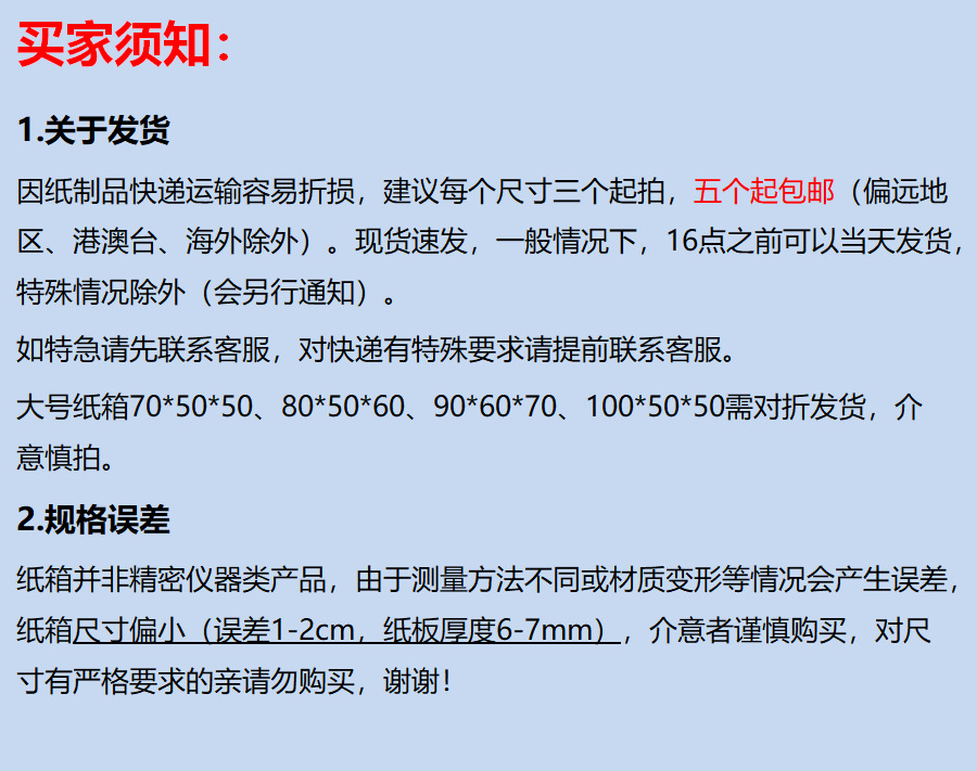买家须知12，五个包邮