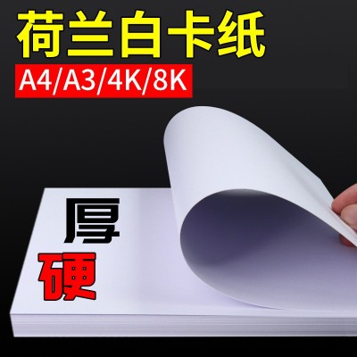 A4A3荷兰白卡纸手抄报硬卡纸A3白色卡纸4K8K马克笔美术绘画白卡纸