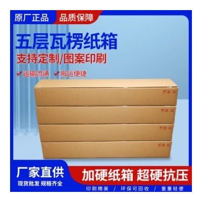 加厚纸盒销售五层加硬可印刷logo包装物流快递打包搬家纸箱子
