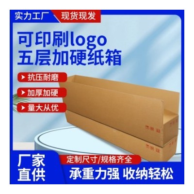 加厚纸盒销售五层加硬可印刷logo包装物流快递打包搬家纸箱子图2
