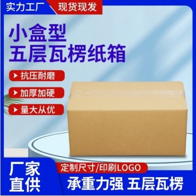 大号定制五层小盒型瓦楞纸箱加厚批发图案印刷加硬快递包装纸箱图2