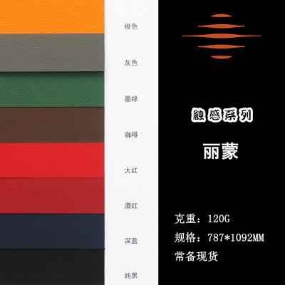 厂家现货丽蒙触感纸 大红仿皮纸黑色雕金纸 首饰盒礼品盒用纸图3