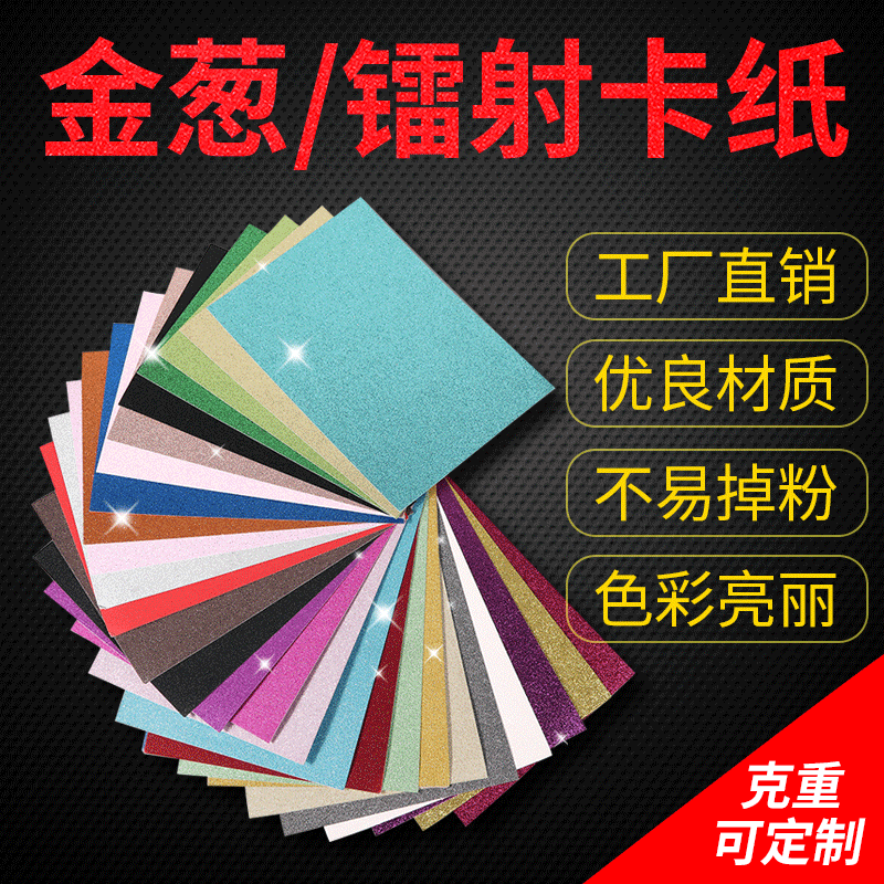 厂家DIY彩色卡纸覆纸金葱纸覆白卡纸星闪纸磨砂纸787*109 2mm