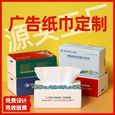 广告纸巾银行地产中介公司礼品抽纸商务盒装纸抽 面巾纸可印logo