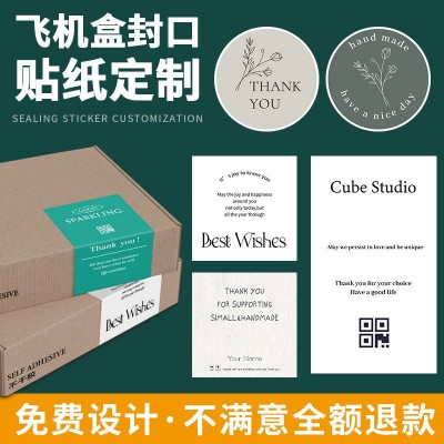 飞机盒封口贴定制包装封条不干胶贴纸定制二维码logo贴纸感谢贴纸图4