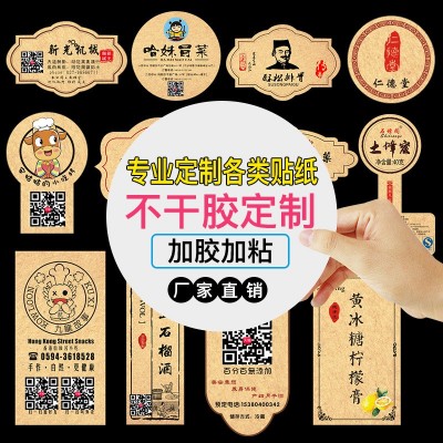 牛皮纸标签食品二维码不干胶贴纸纯手工制作瓶身封口贴印刷定 制