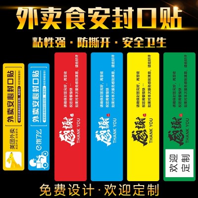外卖封口贴餐饮外卖封签食品安全标签不干胶封口贴广告标签纸印刷