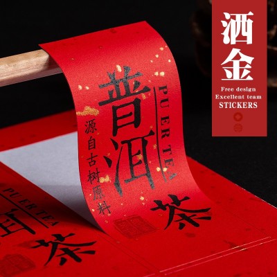定制大红洒金点水纹纸不干胶标贴美纹纸茶叶标签宣纸特种复古贴纸