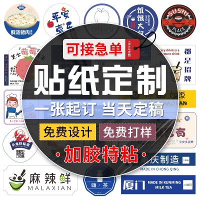 不干胶贴纸定制透明标签外卖封口贴印刷广告logo商标奶茶贴定做