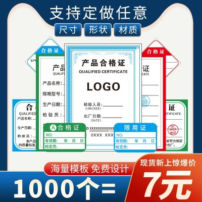 产品合格证自粘标签贴纸QC不干胶不合格计量出厂检验合格证通用型