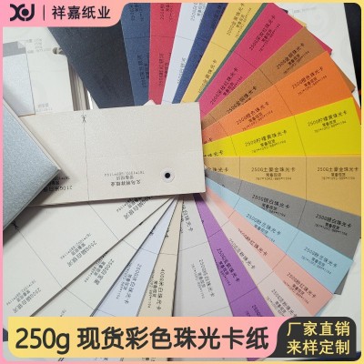 工厂定制250g双面印刷珠光纸金属卡纸彩色珠光卡礼品包 装纸特种纸